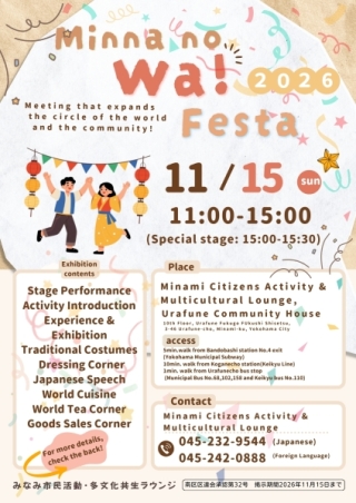 Minna no Wa! Festa 2026 ～Meeting that expands the circle of the world and the community～ will be held! 