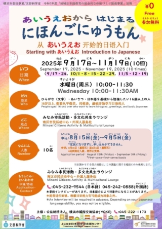 「あいうえおからはじまる　にほんごにゅうもん」教室、学習者を募集します