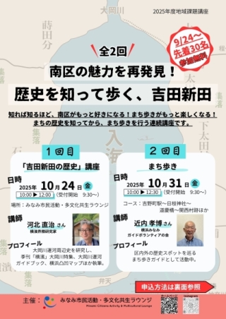 【参加者募集中！】10/24・31（金）「南区の魅力を再発見！歴史を知って歩く、吉田新田」