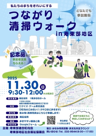 11月30日(日)「つながり清掃ウォークin寿東部地区」が開催されます！