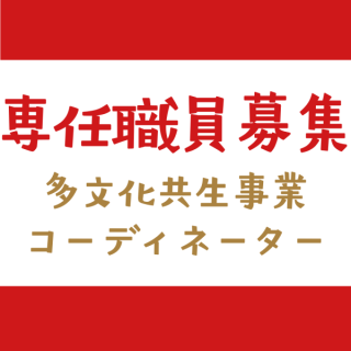 【専任職員募集】みなみ市民活動・多文化共生ラウンジ  多文化共生事業コーディネーター募集