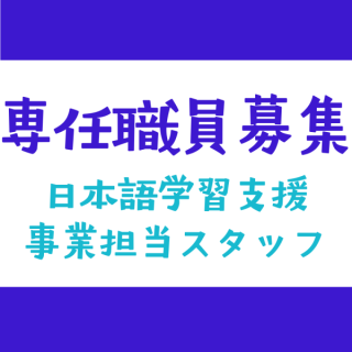 【専任職員募集】日本語学習支援事業担当スタッフ募集