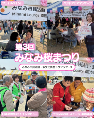 第3回みなみ桜まつりに出展しました！