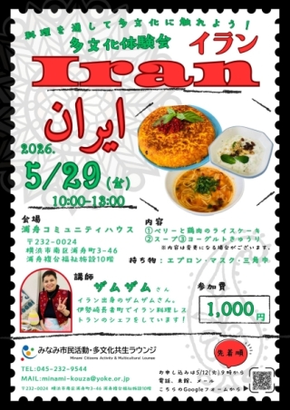 5/29（金）多文化体験会「イラン料理」を開催します！