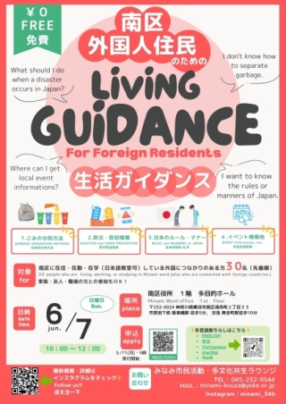 6/7(日)南区に住む外国人住民向け「生活ガイダンス」