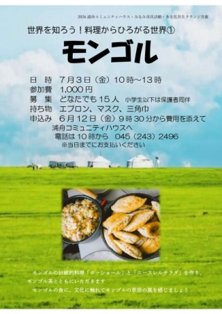 7/3（金）2026浦舟コミュニティハウス・みなみ市民活動・多文化共生ラウンジ共催の多文化体験会「モンゴル料理」を開催します！
