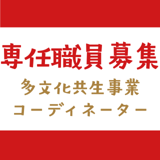 【専任職員募集】事業コーディネーター募集