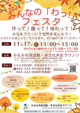 11/17(日)みんなの「わっ！」フェスタ2024～作って！踊って！味わって！みなみラウンジで世界を楽しもう！～ 