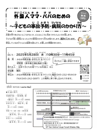 2025年度外国人ママ・パパのための情報交換会　                            ～子どもの事故予防・病院のかかり方～