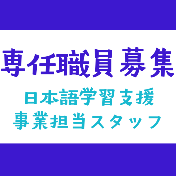 専任職員募集日本語学習支援事業